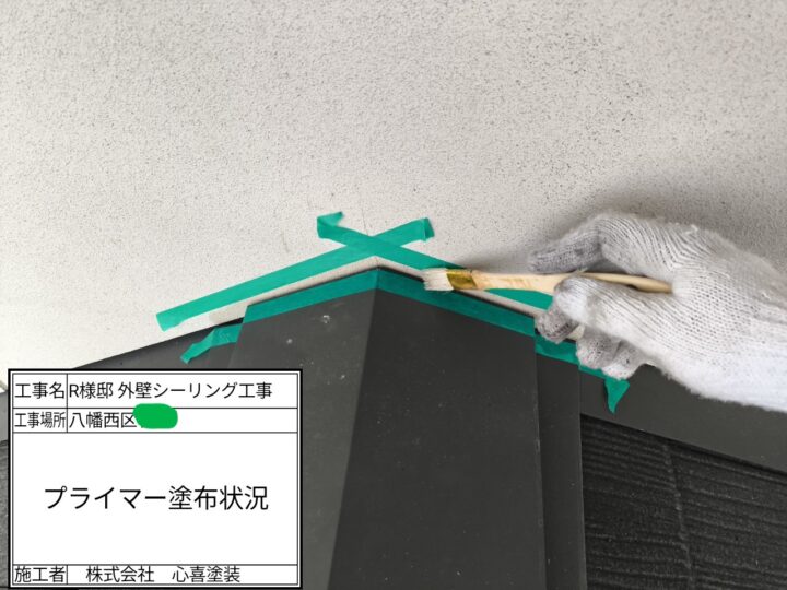 プライマー塗布