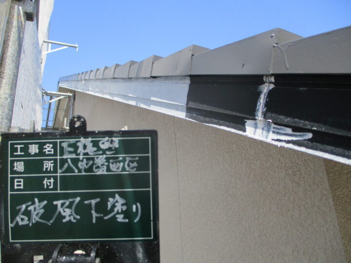破風下塗り 