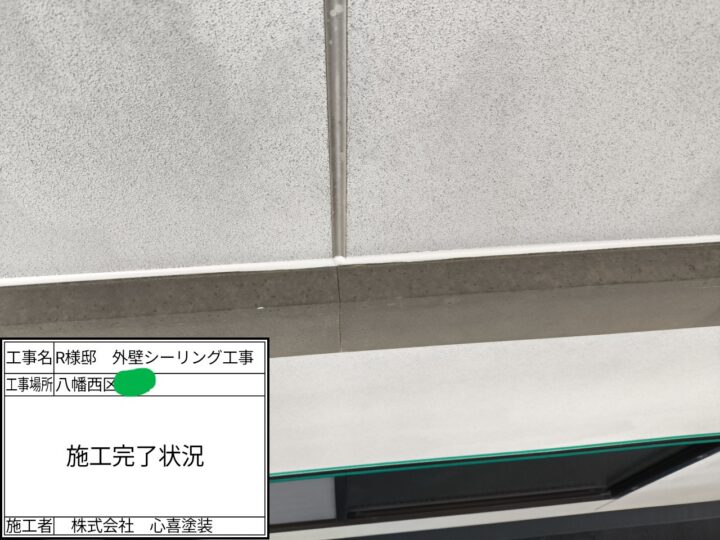 シーリング完了