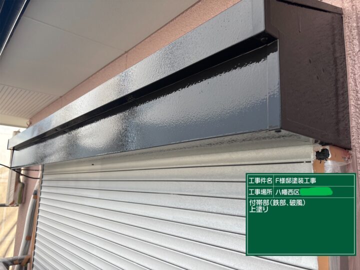 シャッターボックス上塗り