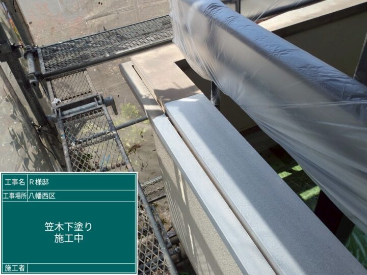 笠木下塗り
