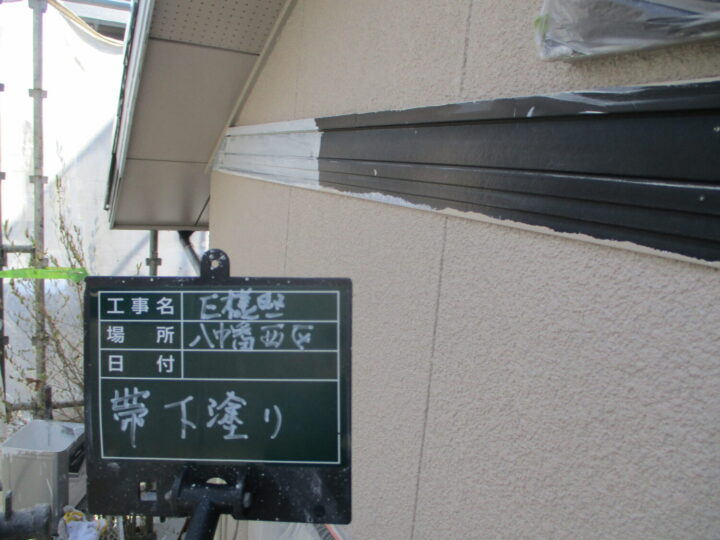 帯下塗り