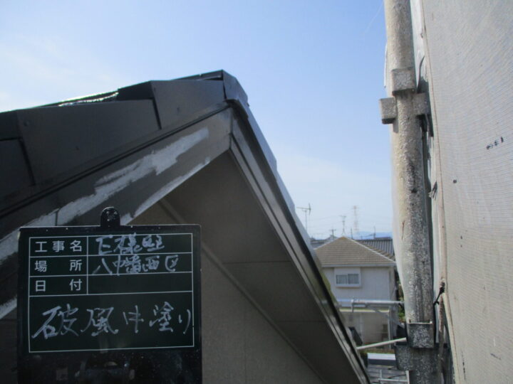 破風中塗り