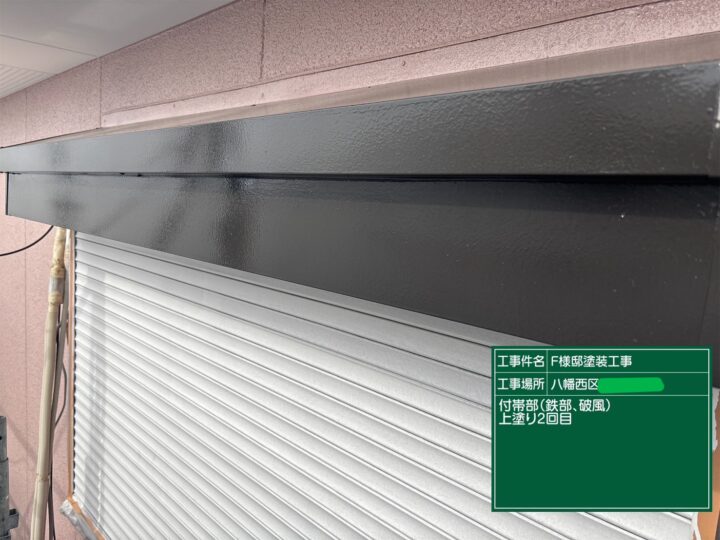 シャッターボックス上塗り