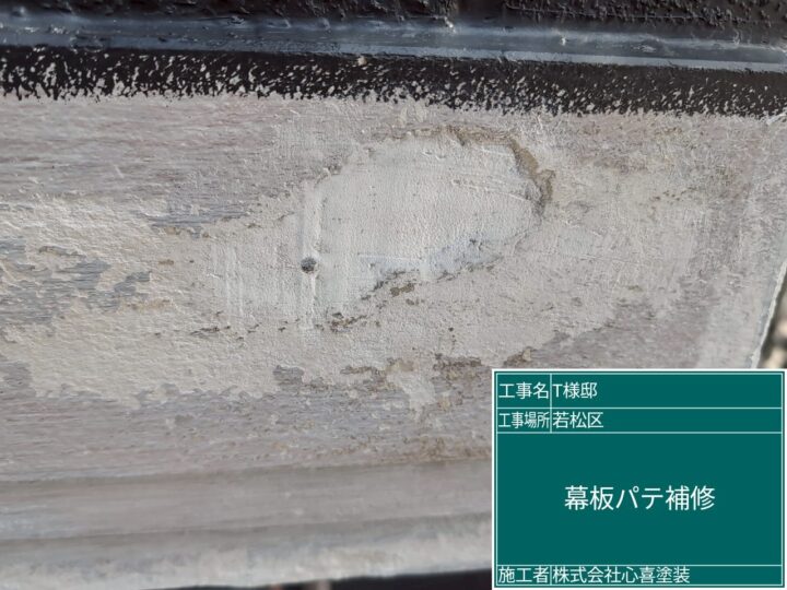 幕板パテ補修