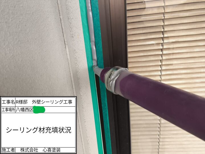 シーリング充填