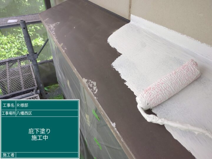 庇下塗り