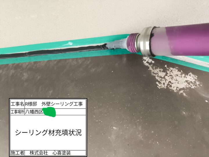 シーリング充填