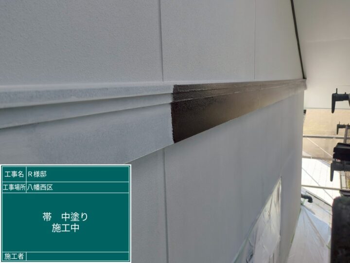 帯中塗り