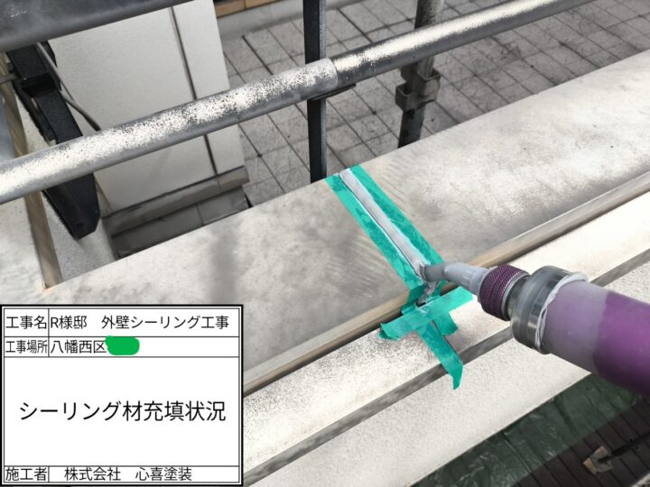 シーリング充填