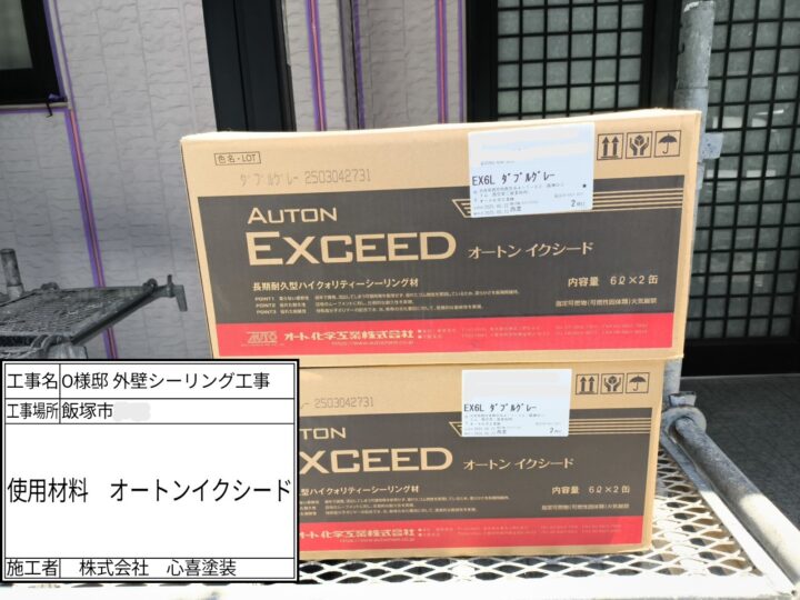 使用材料　オートンイクシード