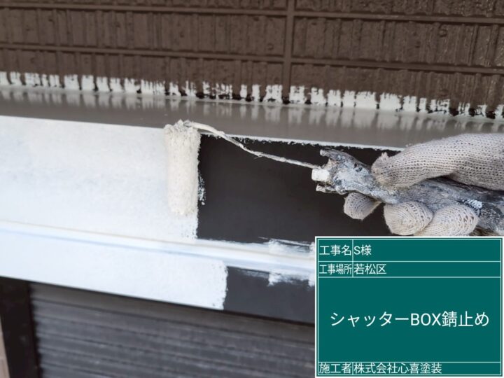 シャッターBOX錆止め