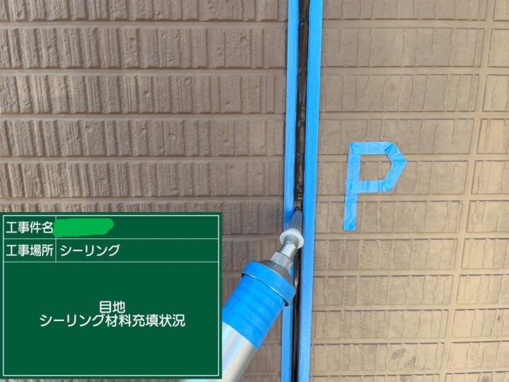 シーリング目地材充填