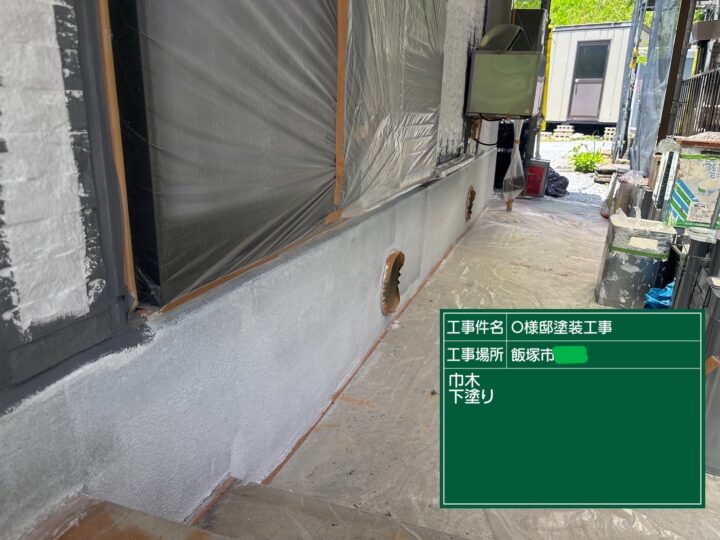 巾木下塗り