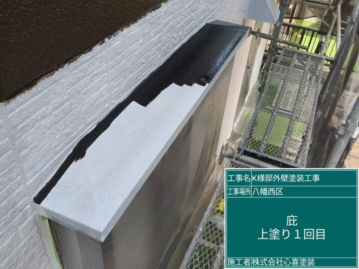庇上塗り１回目