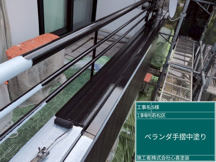 ベランダ手摺中塗り