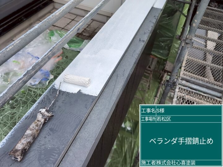 ベランダ手摺錆止め