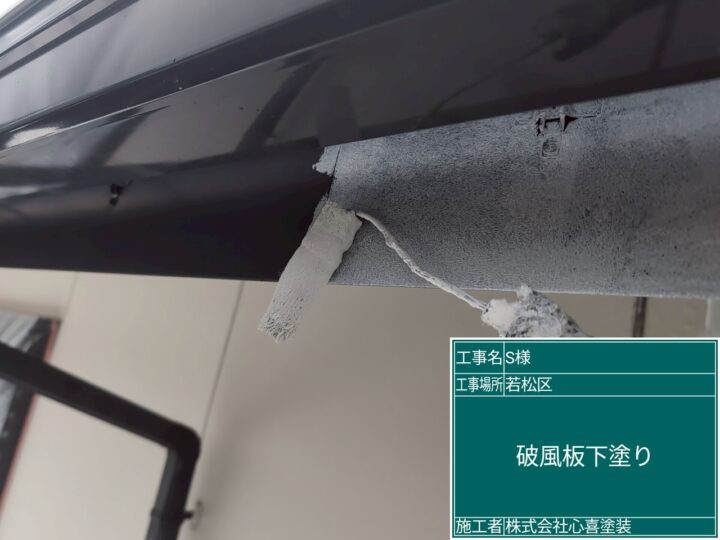 破風板下塗り