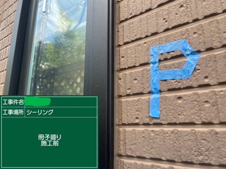 サッシ廻りシーリング施工前 