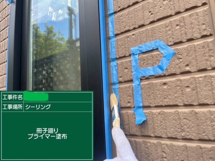 サッシ廻りプライマー塗布