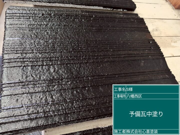予備瓦中塗り