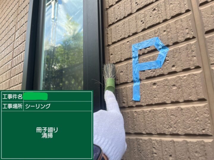 サッシ廻りシーリング清掃