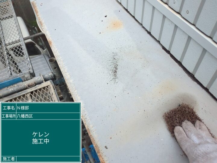 ケレン作業