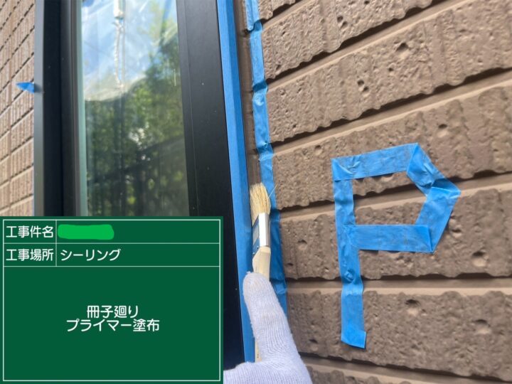 サッシ廻りプライマー塗布