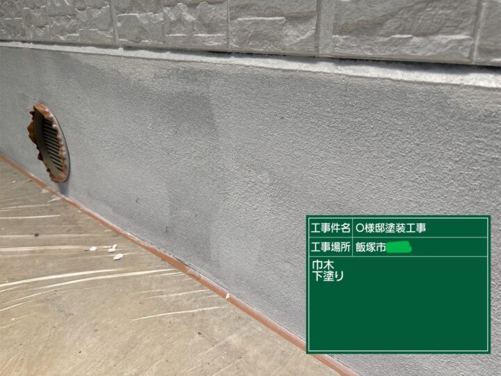 巾木下塗り
