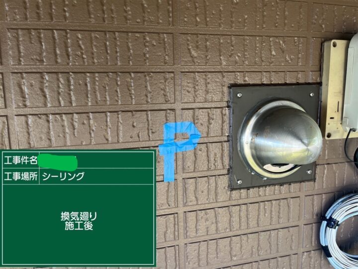 換気廻りシーリング施工後
