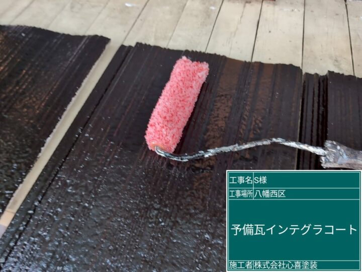 予備瓦インテグラルコート