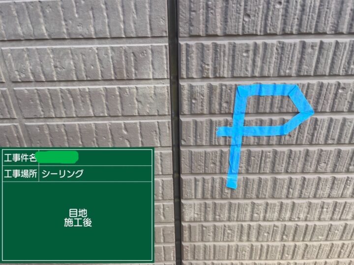 シーリング目地施工後