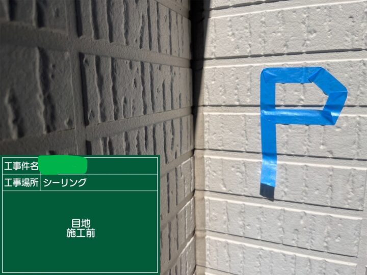 シーリング目地施工前