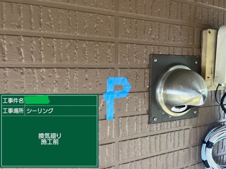 換気廻りシーリング施工前