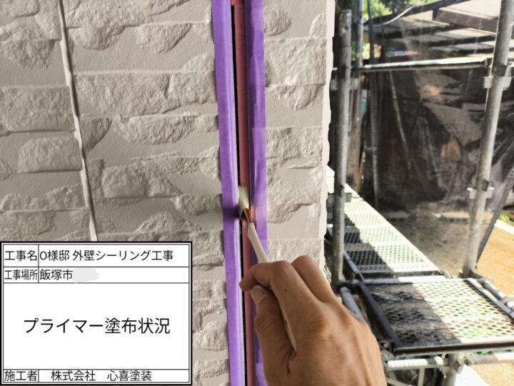 プライマー塗布