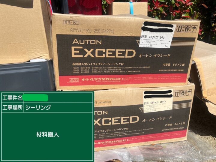 シ―リング使用材料