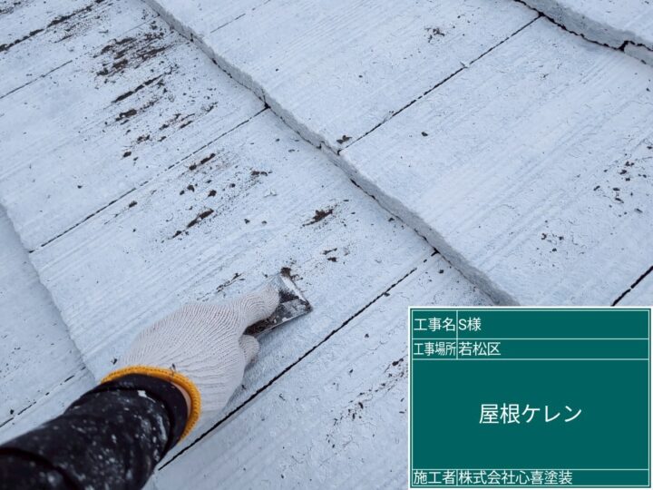 屋根ケレン