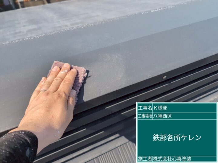 屋根鉄部ケレン