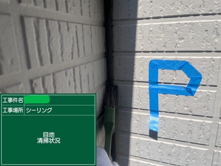 シーリング目地清掃
