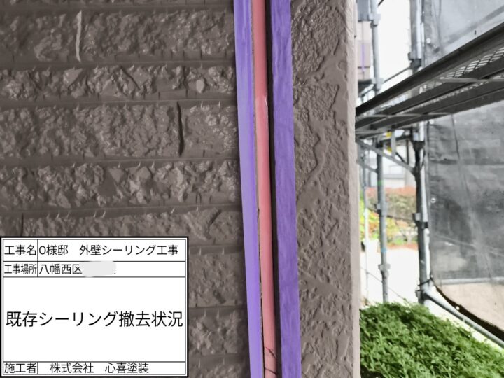 シーリング撤去