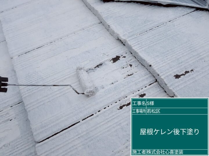 屋根下塗り