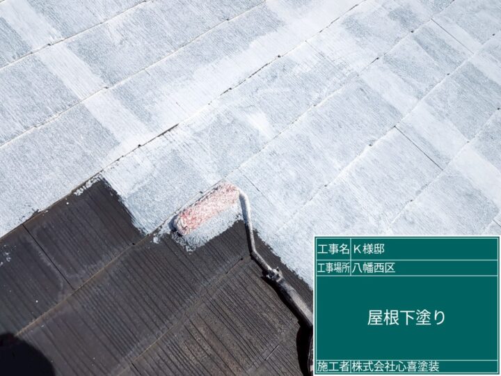 屋根下塗り