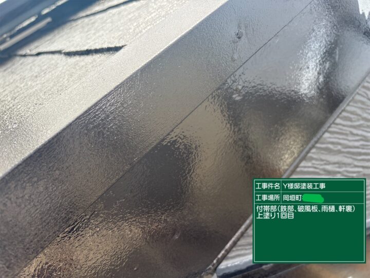 破風板上塗り