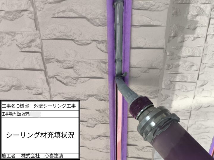 新規シーリング充填