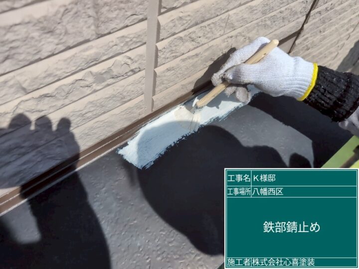 庇錆止め