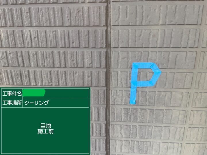 シーリング目地施工前