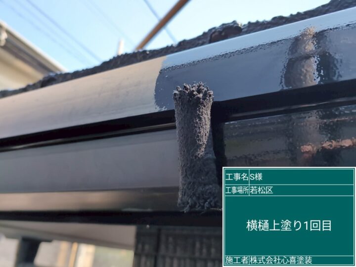 雨樋上塗り1回目