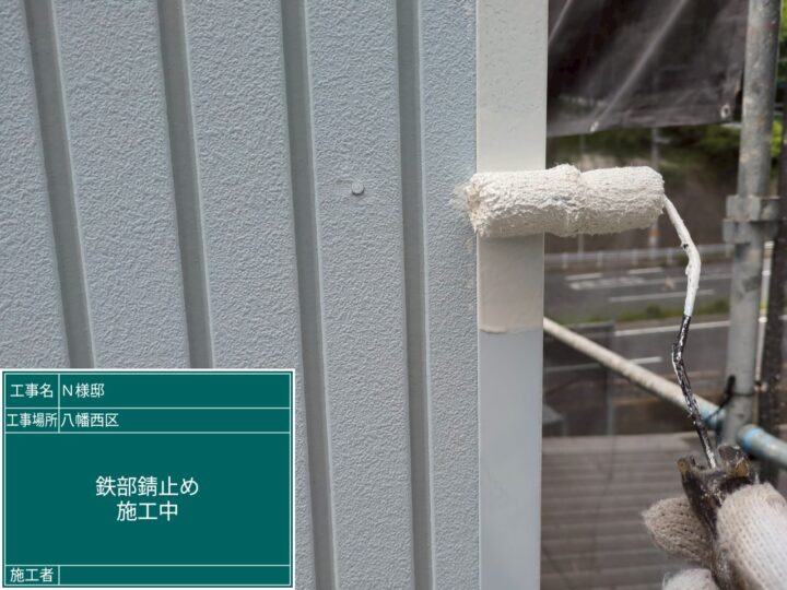 付帯部錆止め