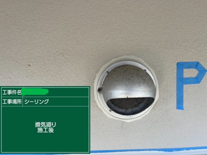換気廻りシーリング施工後