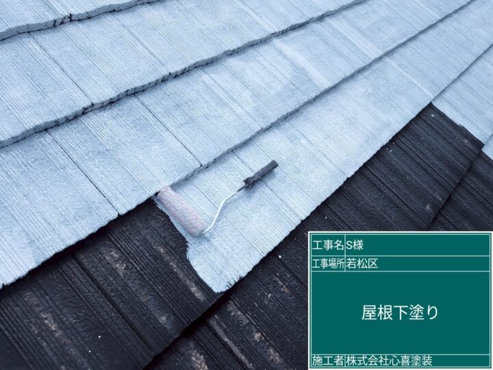 屋根下塗り
